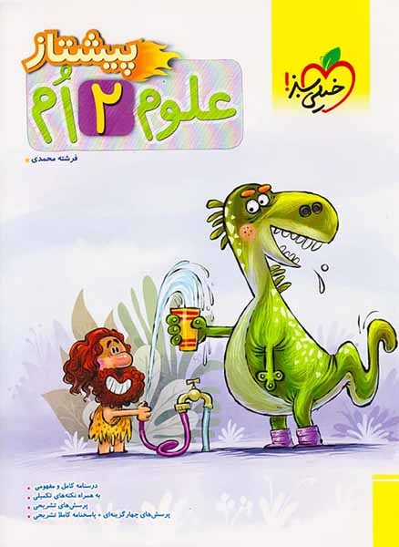 پیشتاز علوم دوم(دبستان)خیلی سبز4251