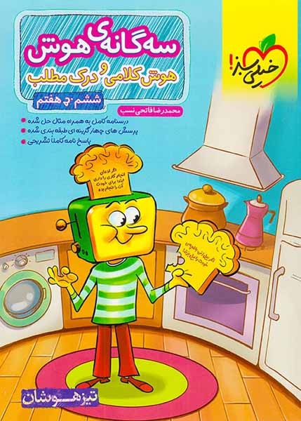 سه گانه ی هوش هوش کلامی و درک مطلبی ششم به هفتم(خیلی سبز)