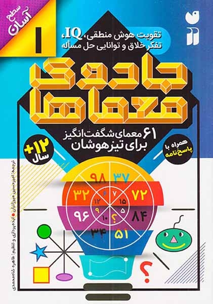 جادوی معماها1(61معمای شگفت انگیز برای تیزهوشان)ذکر