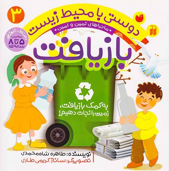 دوستی با محیط زیست جلد سوم به کمک بازیافت زمین را نجات دهیم