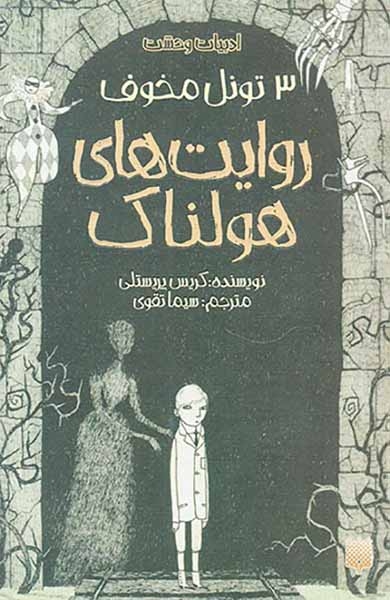 روایت های هولناک3 تونل مخوف