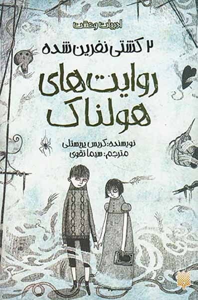 کشتی نفرین شده2 روایت های هولناک