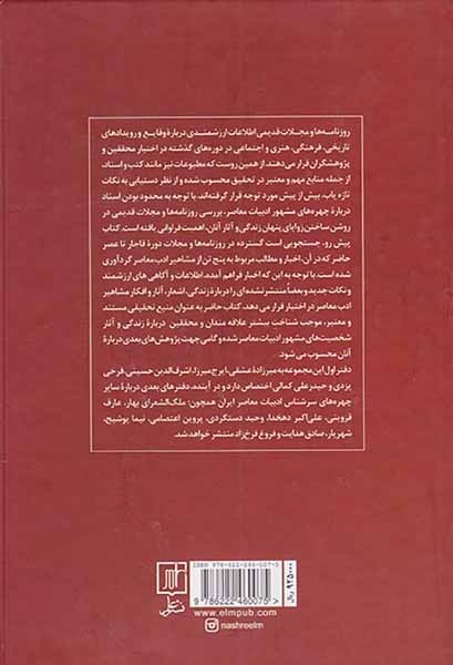 اخبار مشاهیر ادب معاصر در مطبوعات جلد اول از دوره قاجار تا عصر حاضر