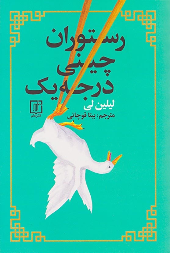 رستوران چینی درجه یک(علم)قوچانی