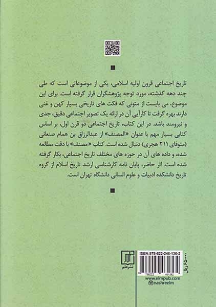 زندگی اجتماعی مسلمانان در قرن اول و دوم هجری