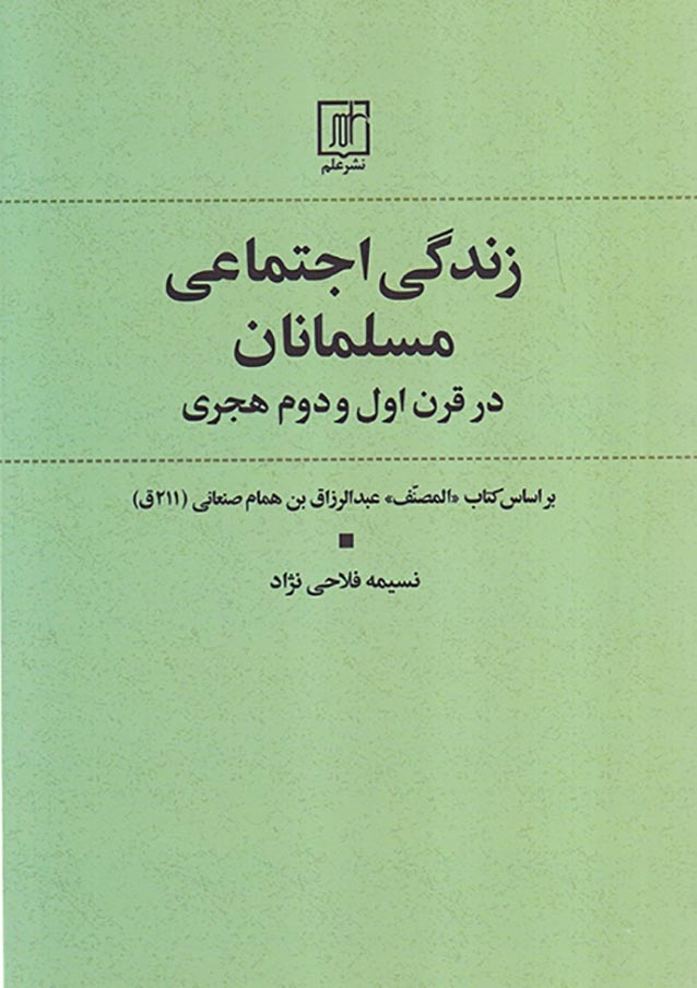 زندگی اجتماعی مسلمانان در قرن اول و دوم هجری