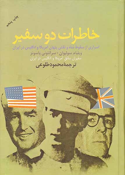 خاطرات دو سفیر(اسراری از سقوط شاه و نقش پنهان آمریکا و انگلیس در ایران)علم