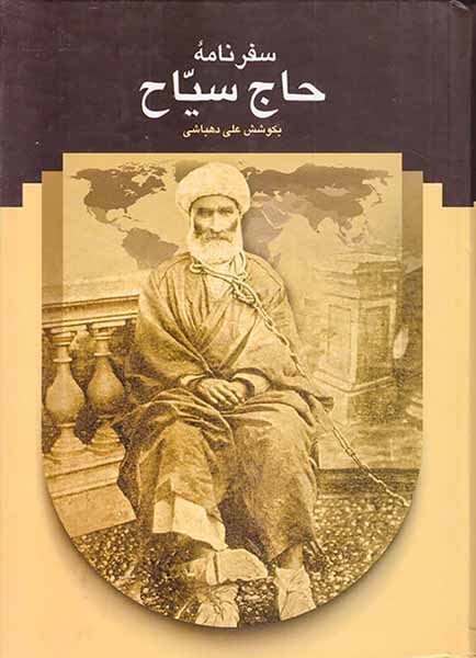 سفرنامه حاج سیاح به فرنگ(سخن)دهباشی