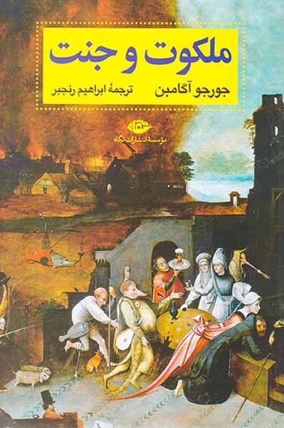 ملکوت و جنت