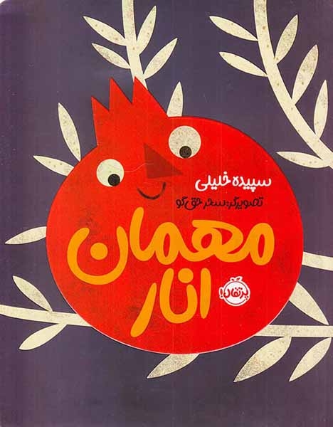 مهمان انار(پرتقال)خلیلی