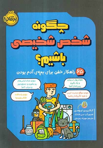 چگونه شخص شخیصی باشیم(پرتقال)زمردیان