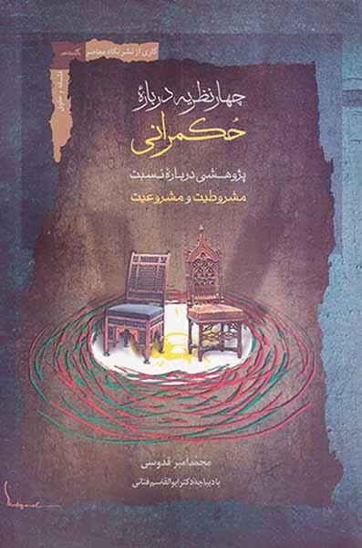 چهار نظریه درباره حکمرانی(پژوهشی درباره نسبت مشروطیت و مشروعیت)