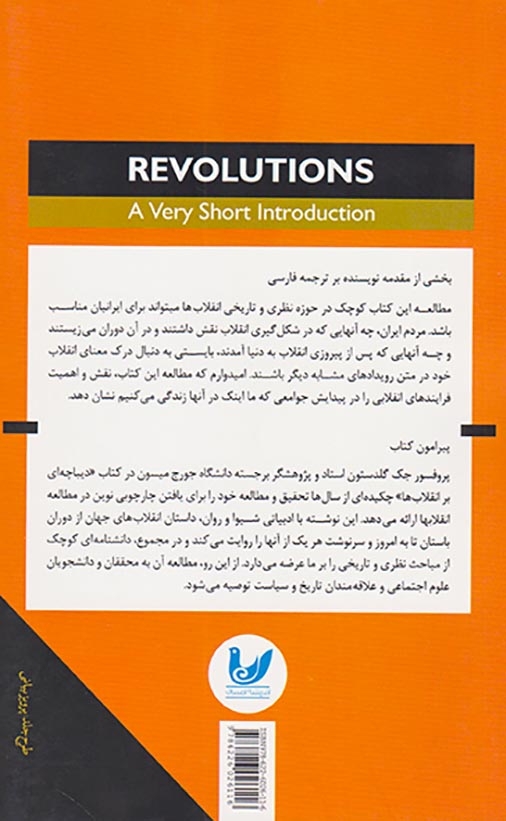 دیباچه ای بر انقلاب ها