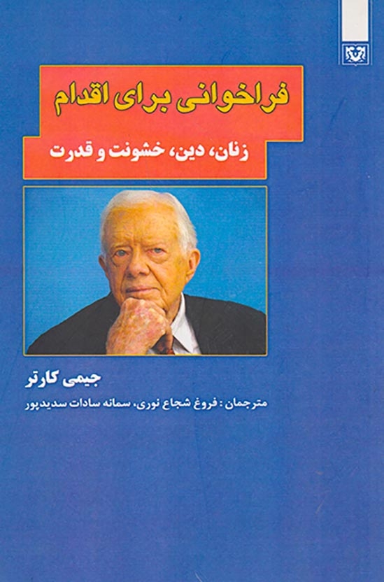 فراخوانی برای اقدام(زنان دین خشونت و قدرت)پارس کتاب