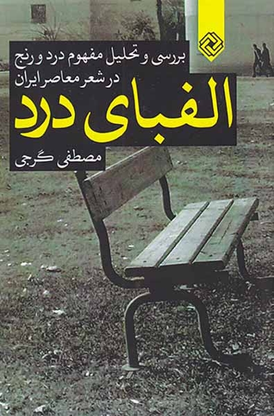 الفبای درد(بررسی و تحلیل مفهوم درد و رنج در شعر معاصر ایران)خاموش