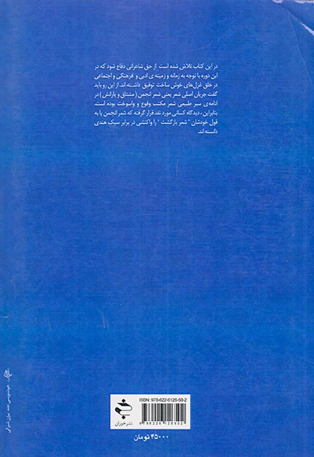 شعر انجمن(سبک شناسی شعر دوره ی افشار و زند و قاجار و بازگشت ادبی)خوزان