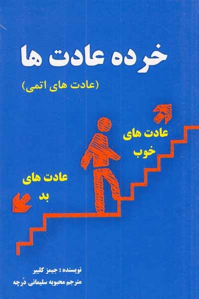 خرده عادت ها(عادت های اتمی)