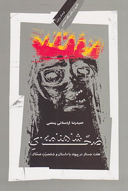 ضحاک شاهنامه