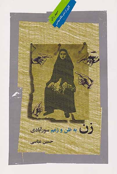 زن به ظن و زعم سورآبادی(نگاه معاصر)عباسی