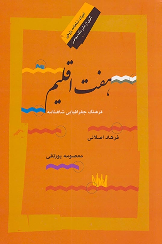 هفت اقلیم (فرهنگ جغرافیایی شاهنامه)