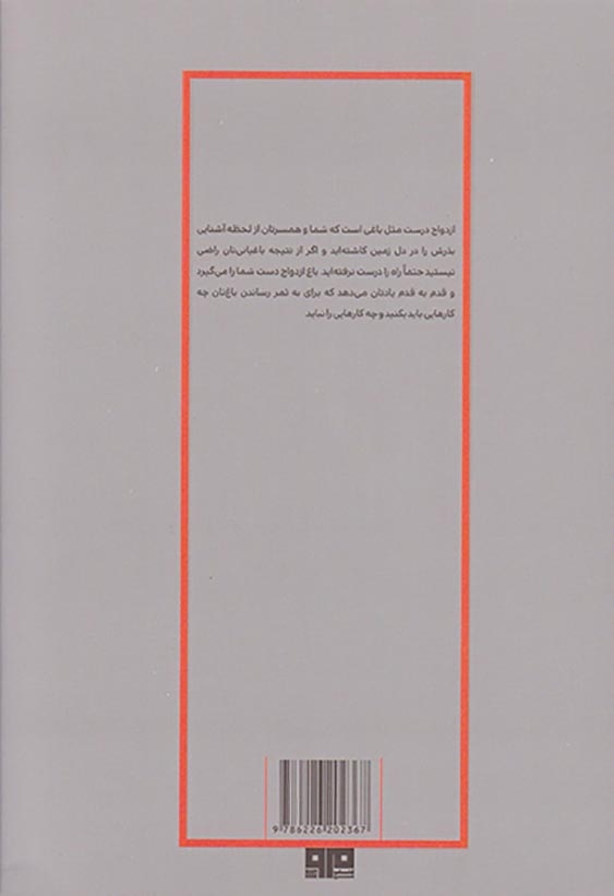 باغ ازدواج چگونه رابطه ای رو به رشد و با طراوت بسازید(کتاب مرو)شاهدی
