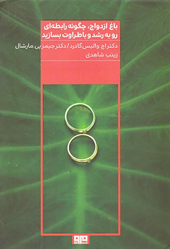 باغ ازدواج چگونه رابطه ای رو به رشد و با طراوت بسازید(کتاب مرو)شاهدی
