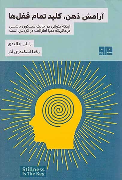 آرامش ذهن کلید تمام قفل ها(کتاب مرو)اسکندری آذر
