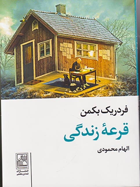 قرعه زندگی