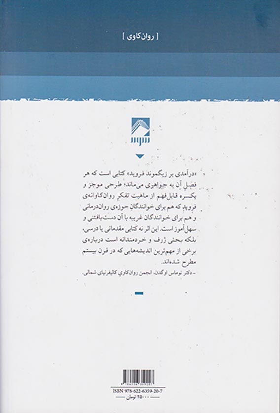 درآمدی بر زیگموند فروید(شوند)پارسا