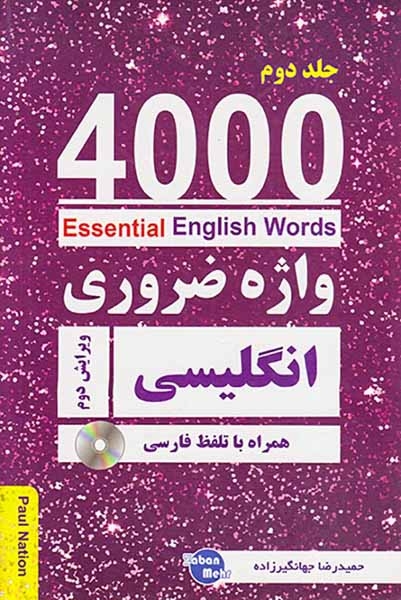 4000ESSENTIAL ENGLISH WORDS جلد 2(کلبه زبان)جهانگیرزاده
