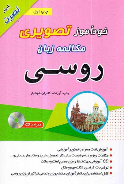 خودآموز تصویری مکالمه زبان روسی
