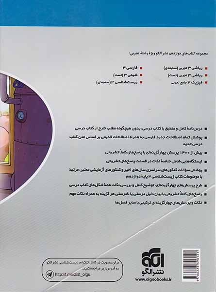 کتاب درس نامه+پرسش های چهارگزینه ای+پاسخ های کاملا تشریحی زیست شناسی3 (دوازدهم) شامل فصل های پنجم تا هشتم نشر الگو