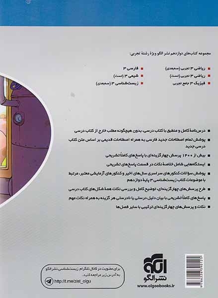 کتاب درس نامه+پرسش های چهارگزینه ای+پاسخ های کاملا تشریحی زیست شناسی3 (دوازدهم) شامل فصل های پنجم تا هشتم نشر الگو