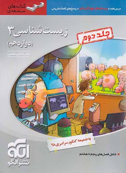 کتاب درس نامه+پرسش های چهارگزینه ای+پاسخ های کاملا تشریحی زیست شناسی3 (دوازدهم) شامل فصل های پنجم تا هشتم نشر الگو