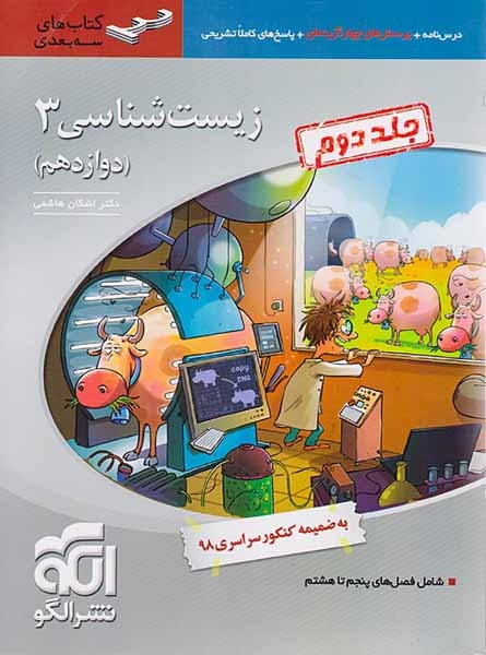 کتاب درس نامه+پرسش های چهارگزینه ای+پاسخ های کاملا تشریحی زیست شناسی3 (دوازدهم) شامل فصل های پنجم تا هشتم نشر الگو