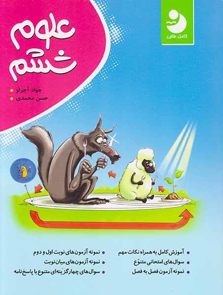 کامل طلایی علوم تجربی ششم(دبستان)نهنگ