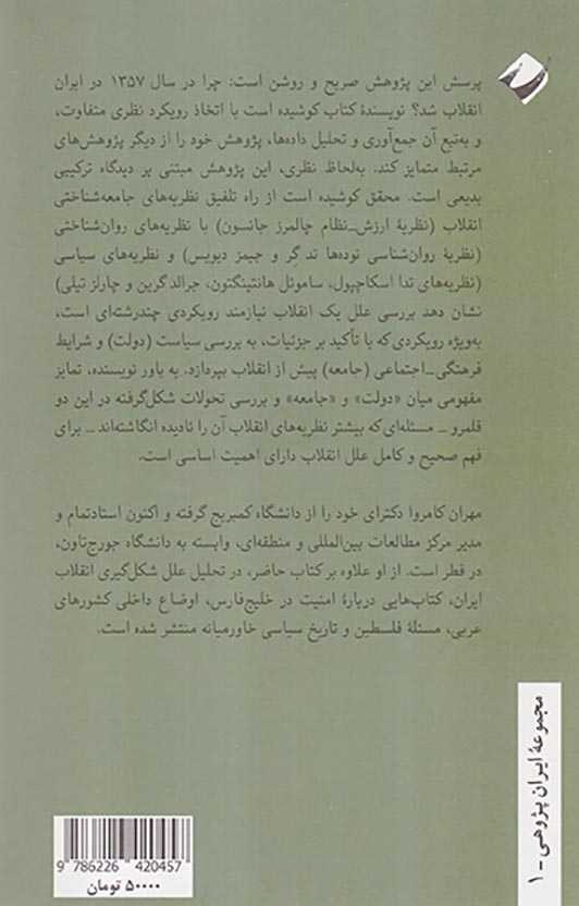 انقلاب ایران ریشه های ناآرامی و شورش(کرگدن)مهرآیین