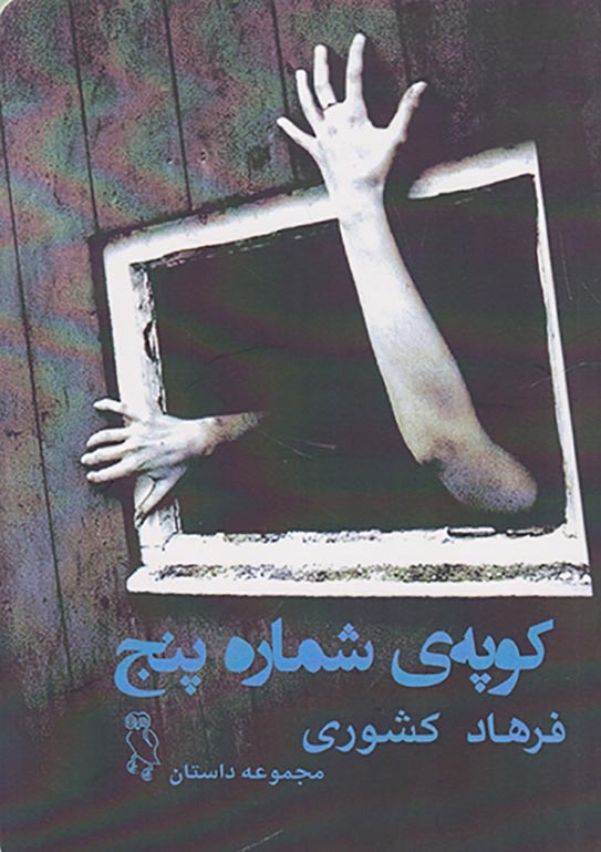 کوپه ی شماره پنج