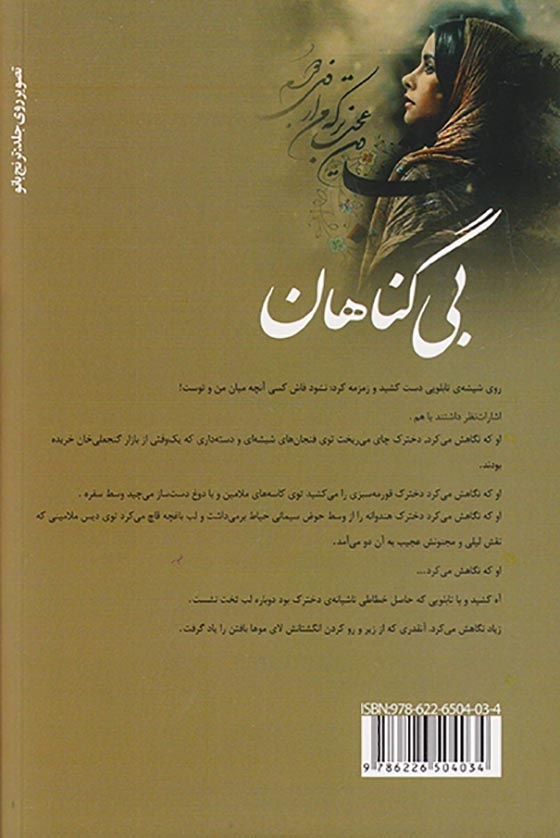 بی گناهان(علی)خیری