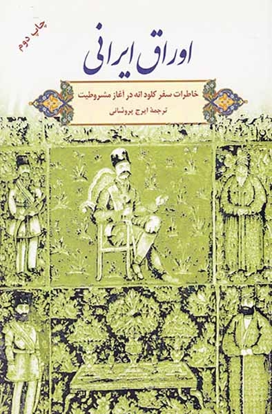 اوراق ایرانی(خاطرات سفر کلودانه در آغاز مشروطیت)نشرگویا