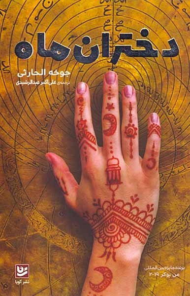 دختران ماه(نشرگویا)عبدالرشیدی