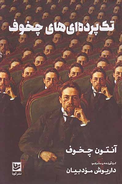 تک پرده ای های چخوف