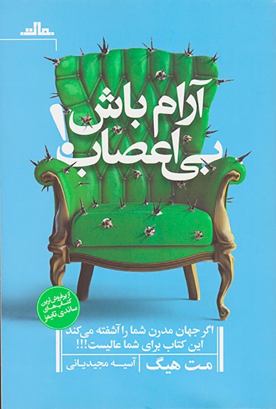 آرام باش بی اعصاب(نشرمات)یانی