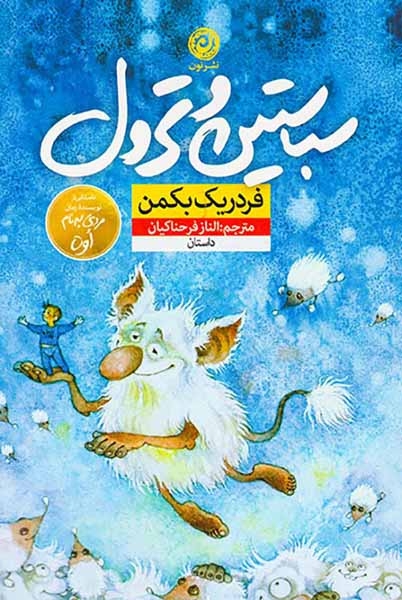 سباستین و ترول