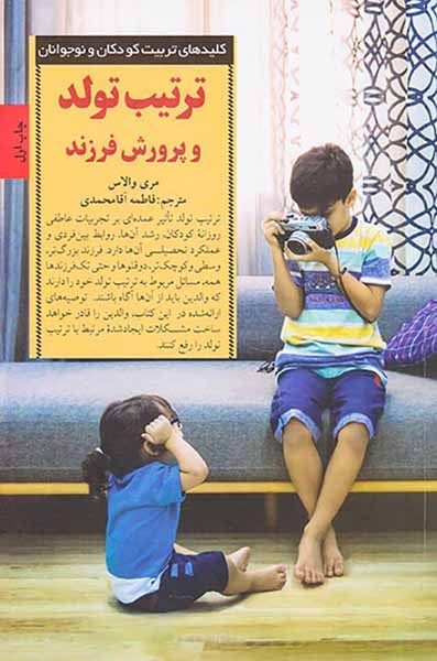 ترتیب تولد و پرورش فرزند