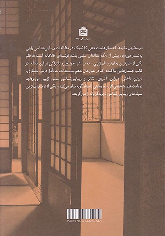 در ستایش سایه ها(نگاهی دیگر به زیبایی شناسی ژاپنی)