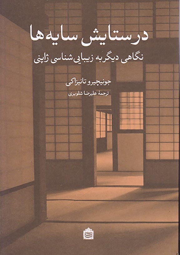 در ستایش سایه ها(نگاهی دیگر به زیبایی شناسی ژاپنی)