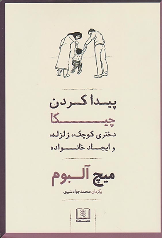 پیدا کردن چیکا(دختری کوچک زلزله و ایجاد خانواده)شمشاد