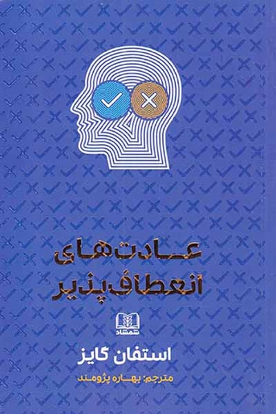 عادت های انعطاف پذیر(شمشاد)پژومند
