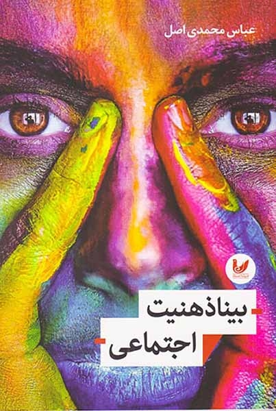 بیناذهنیت اجتماعی(اندیشه احسان)محمدی اصل